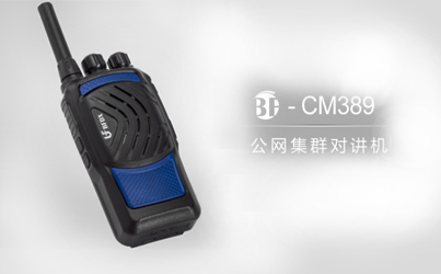 什么是公網(wǎng)系列對(duì)講機(jī)？