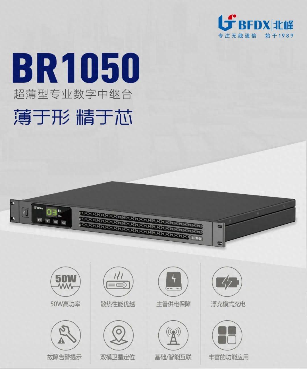 北峰全新一代輕薄型數(shù)字中繼臺(tái)BR1050上線！