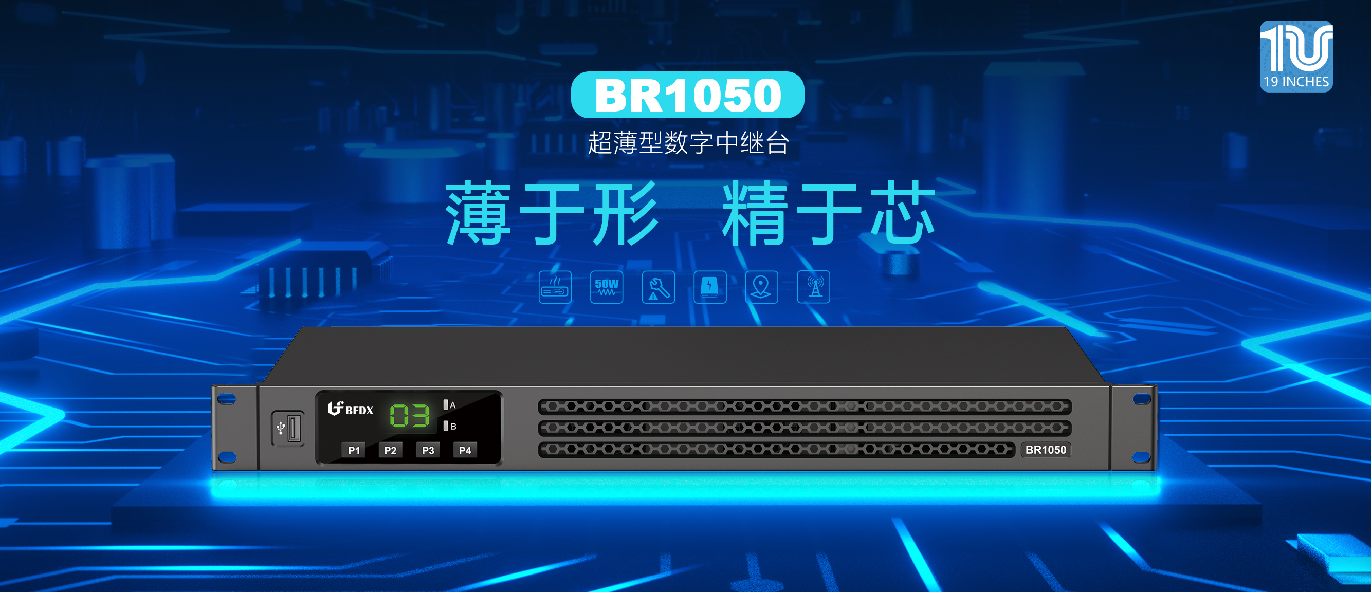 BR1050超薄型專業(yè)數字中繼臺